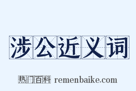 涉公近义词是什么意思的图片